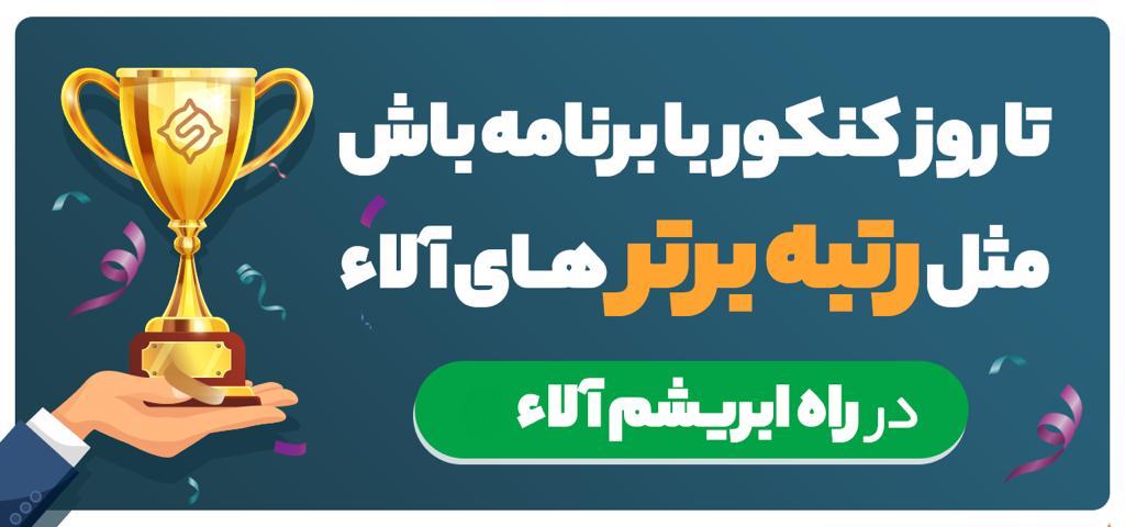 برنامه یادگیری کنکور جاده ابریشم